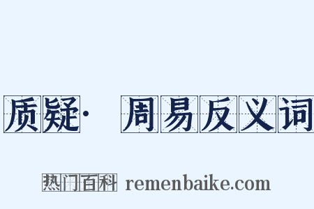 质疑·周易反义词是什么意思的图片